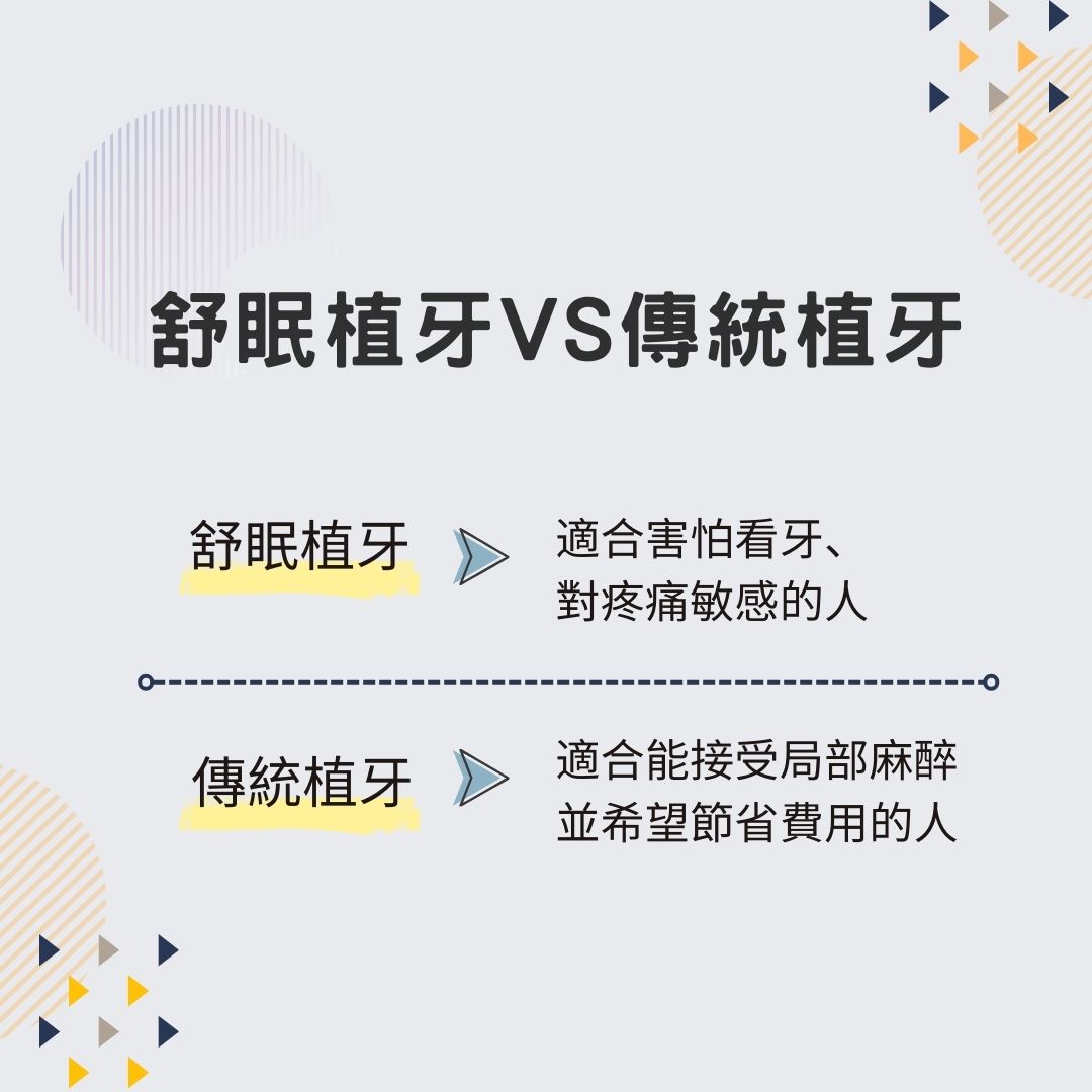 舒眠植牙和傳統植牙的比較