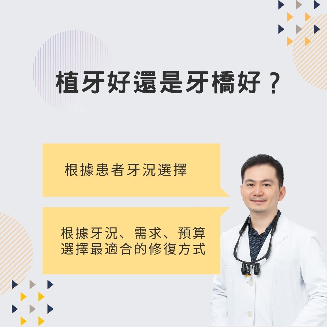 說明植牙好還是牙橋好