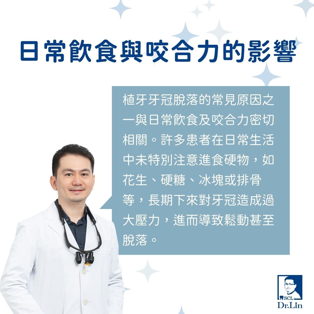植牙牙冠掉了怎麼辦?跟著做輕鬆排除植牙牙冠脫落、鬆動與裂開困擾 1 日常飲食與咬合力的影響
