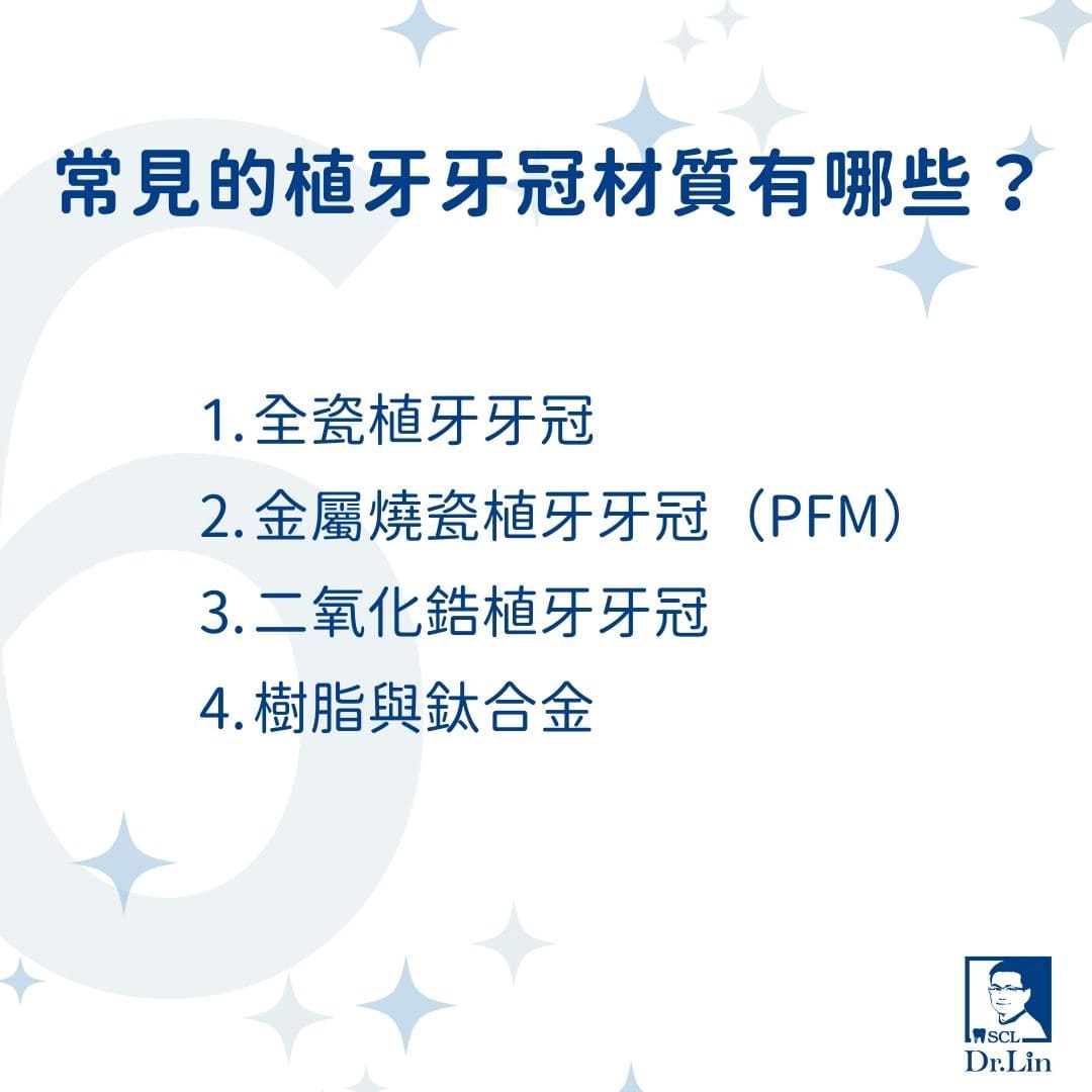 植牙牙冠有哪些材質?植牙牙冠5材質3種挑選方法讓你一次上手 2 常見的植牙牙冠材質有哪些
