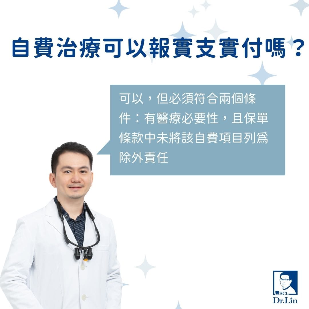 植牙保險實支實付怎麼理賠?牙醫解析植牙保險申請條件與常見誤解 1 自費治療可以報實支實付嗎
