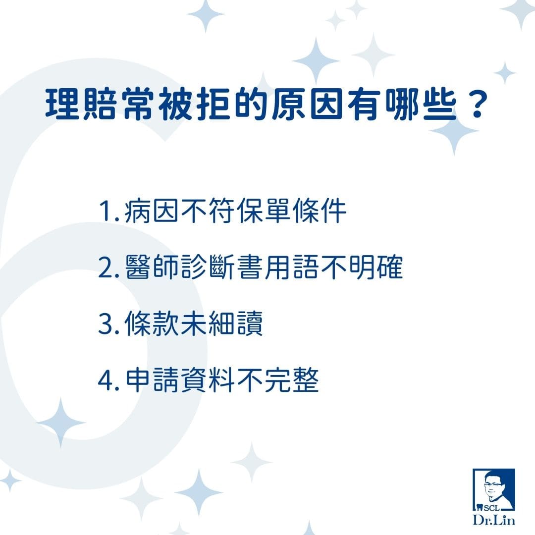 植牙保險實支實付怎麼理賠?牙醫解析植牙保險申請條件與常見誤解 2 理賠常被拒的原因有哪些