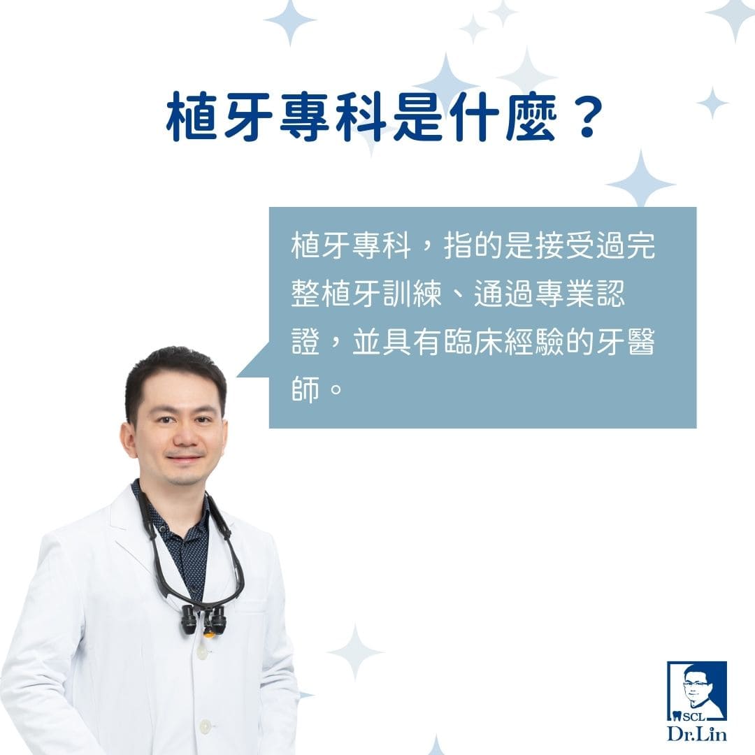 什麼是植牙專科?台北植牙專科醫生推薦誰?選擇植牙專科醫師前你該知道的事 1 植牙專科是什麼
