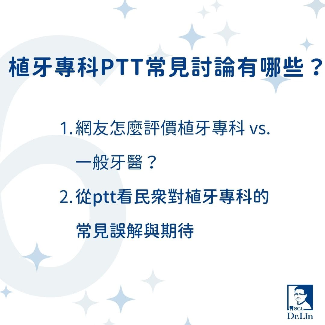 什麼是植牙專科?台北植牙專科醫生推薦誰?選擇植牙專科醫師前你該知道的事 2 植牙專科ptt常見討論有哪些