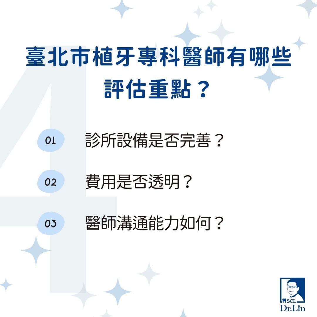 什麼是植牙專科?台北植牙專科醫生推薦誰?選擇植牙專科醫師前你該知道的事 3 臺北市植牙專科醫師有哪些評估重點
