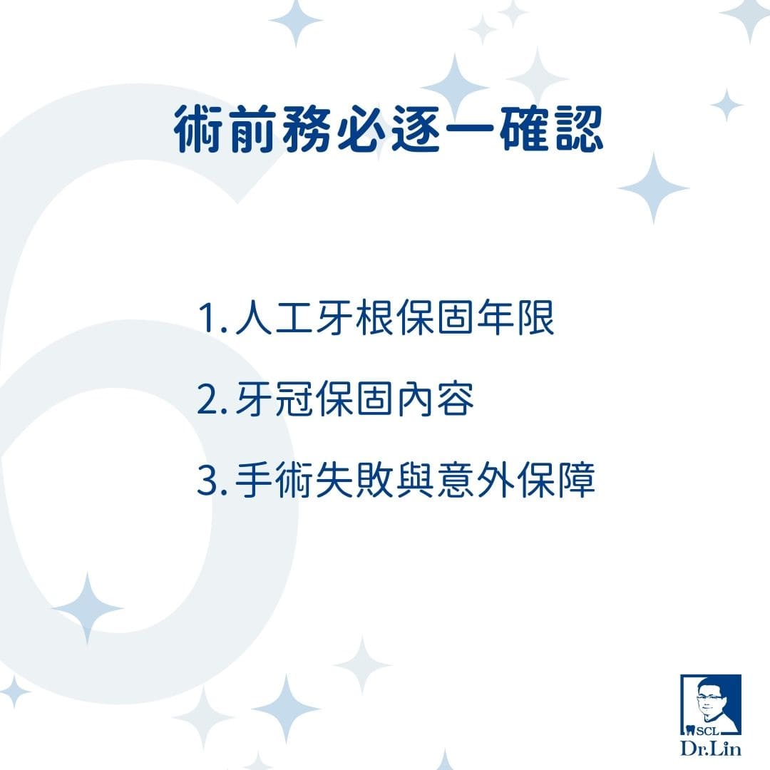 植牙保固怎麼看?牙醫教你分辨植牙保固年限、陷阱與保障關鍵 1 術前務必逐一確認