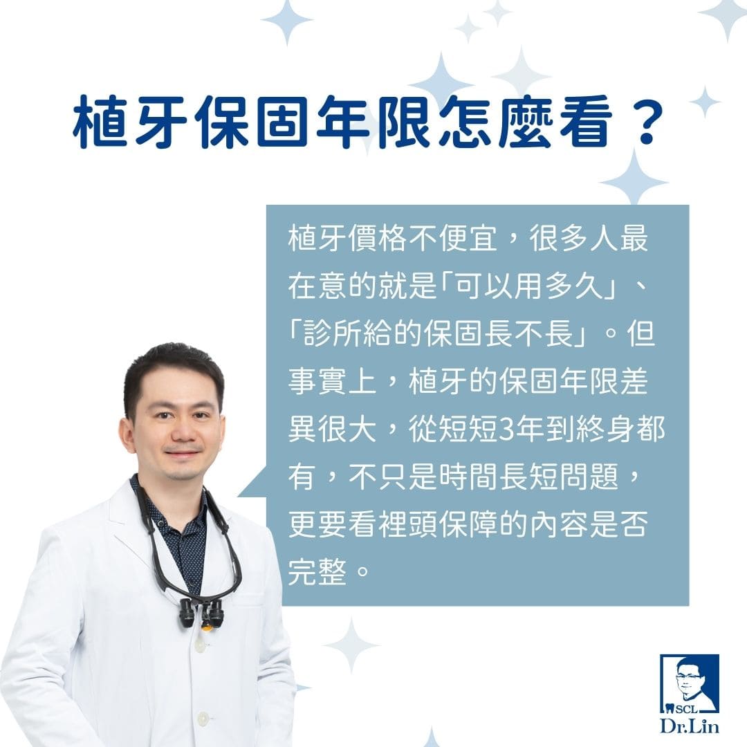 植牙保固怎麼看?牙醫教你分辨植牙保固年限、陷阱與保障關鍵 2 植牙保固年限怎麼看