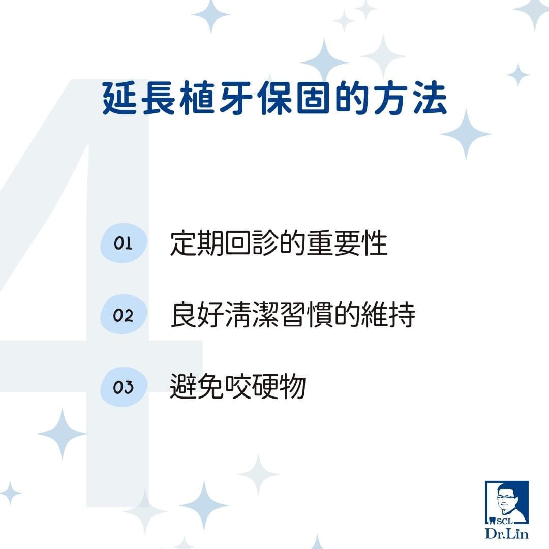 植牙保固怎麼看?牙醫教你分辨植牙保固年限、陷阱與保障關鍵 3 延長植牙保固的方法