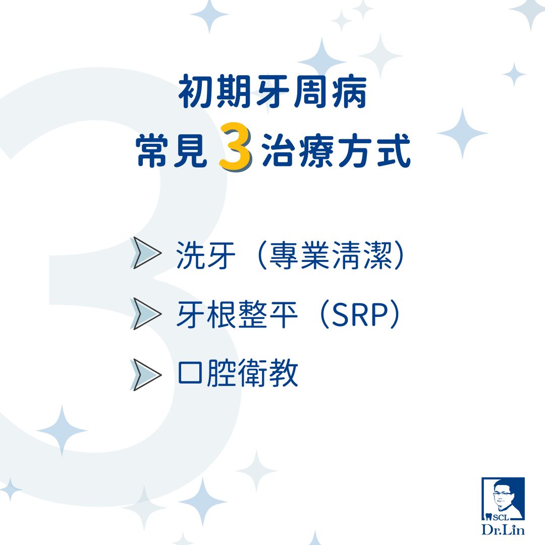 牙齒移位治療怎麼做?從初期牙周病治療開始預防惡化 1 初期牙周病常見3治療方式