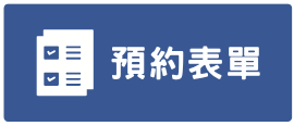 預約表單