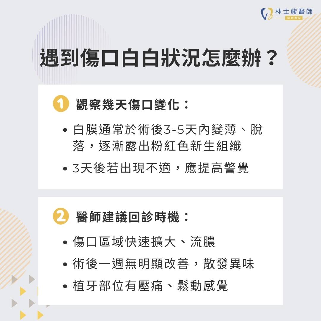 植牙傷口白白的是正常的嗎?傷口癒合過程與植牙傷口發炎警訊完整解析 8 遇到植牙傷口白白的怎麼辦?