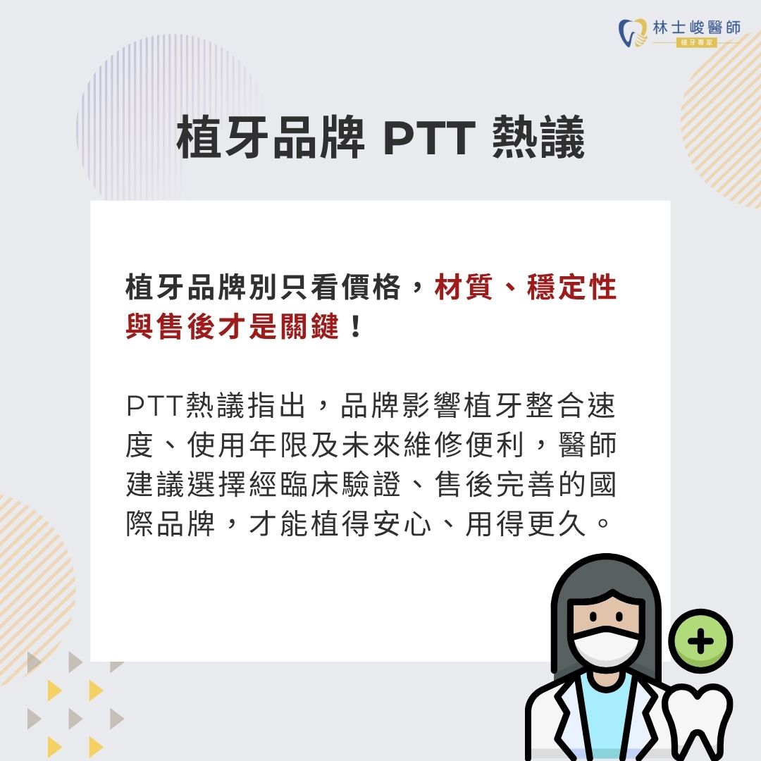 植牙品牌 PTT 熱議