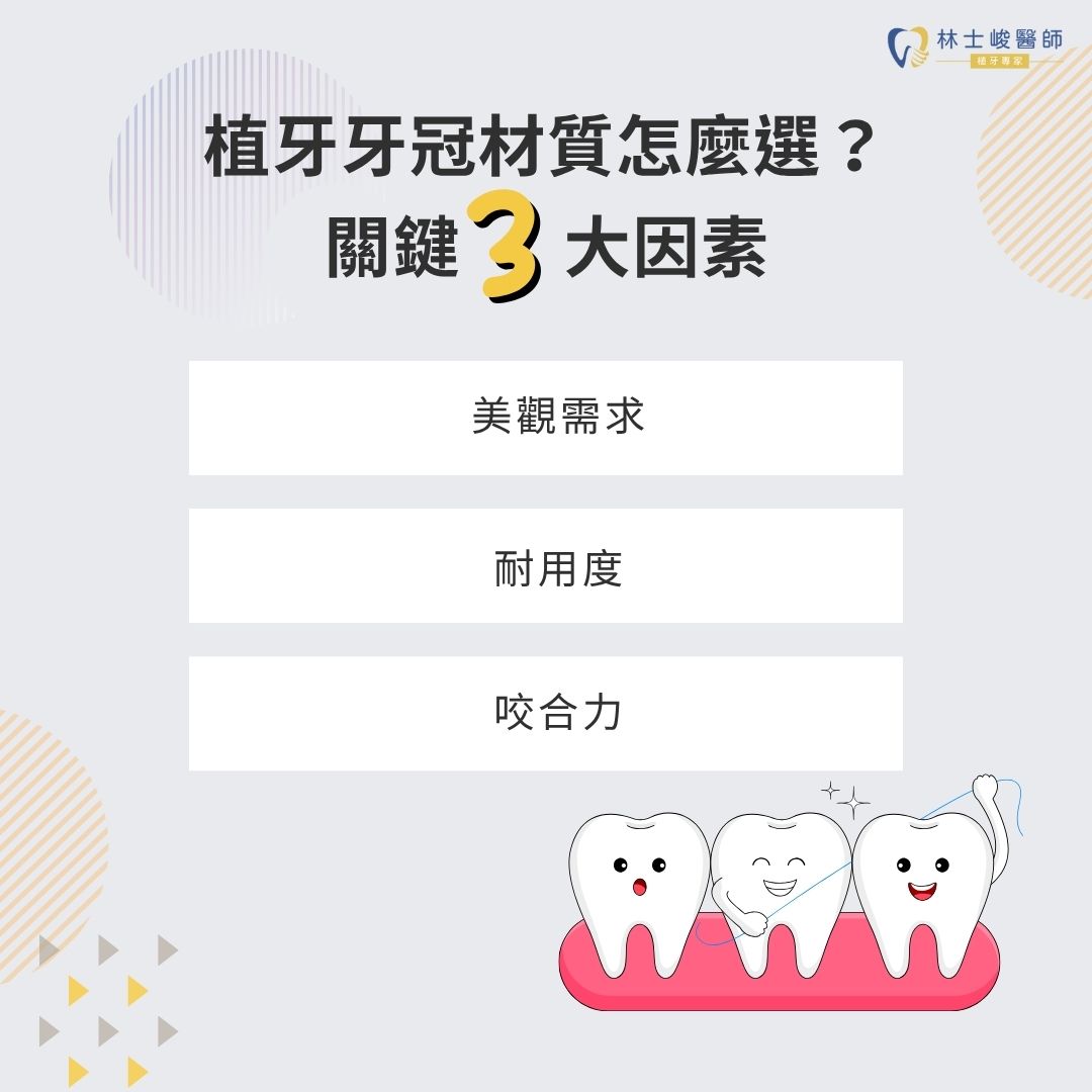 植牙牙冠有哪些材質?植牙牙冠5材質3種挑選方法讓你一次上手 3 植牙牙冠材質怎麼選?關鍵3大因素