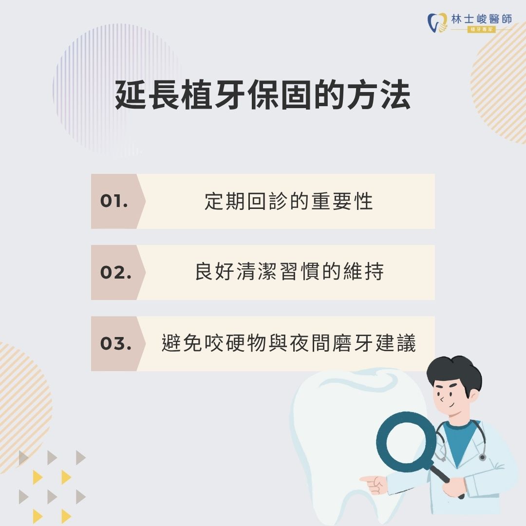 植牙保固怎麼看?牙醫教你分辨植牙保固年限、陷阱與保障關鍵 3 延長植牙保固的方法