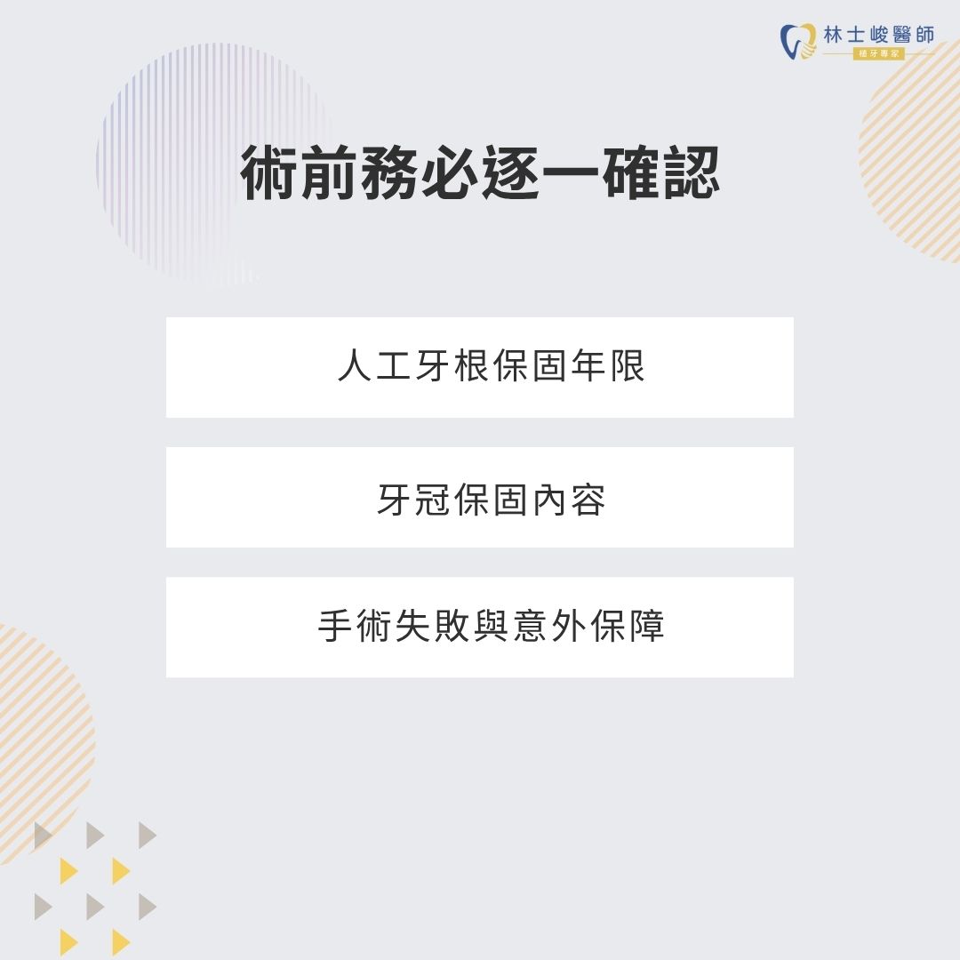 植牙保固怎麼看?牙醫教你分辨植牙保固年限、陷阱與保障關鍵 1 術前務必逐一確認