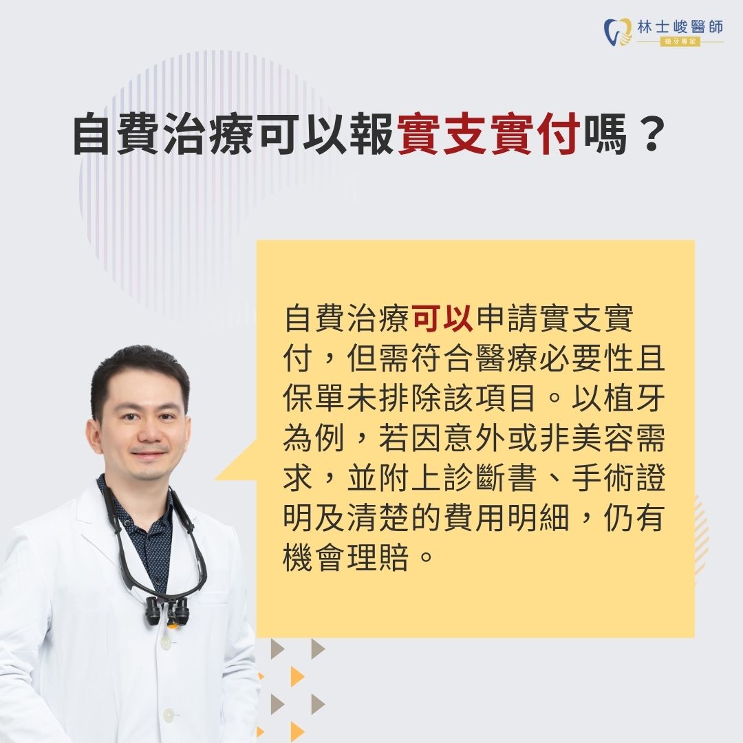 植牙保險實支實付怎麼理賠?牙醫解析植牙保險申請條件與常見誤解 1 自費治療可以報實支實付嗎