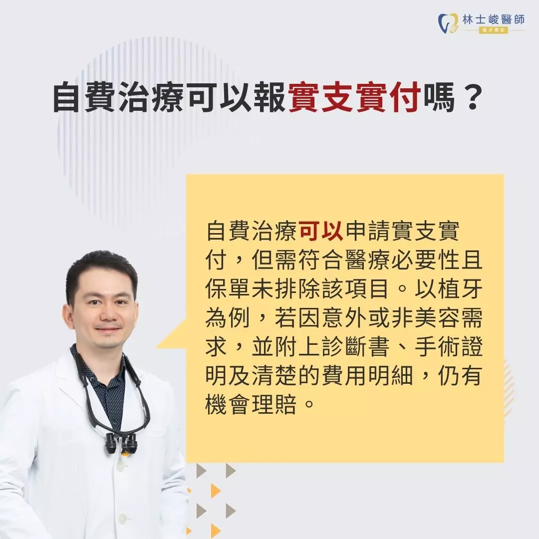 自費治療可以報實支實付嗎
