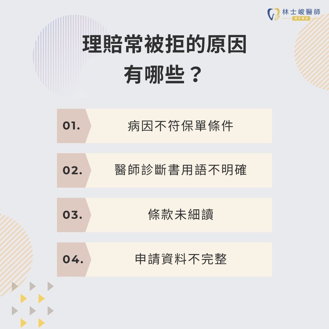 植牙保險實支實付怎麼理賠?牙醫解析植牙保險申請條件與常見誤解 2 理賠常被拒的原因有哪些