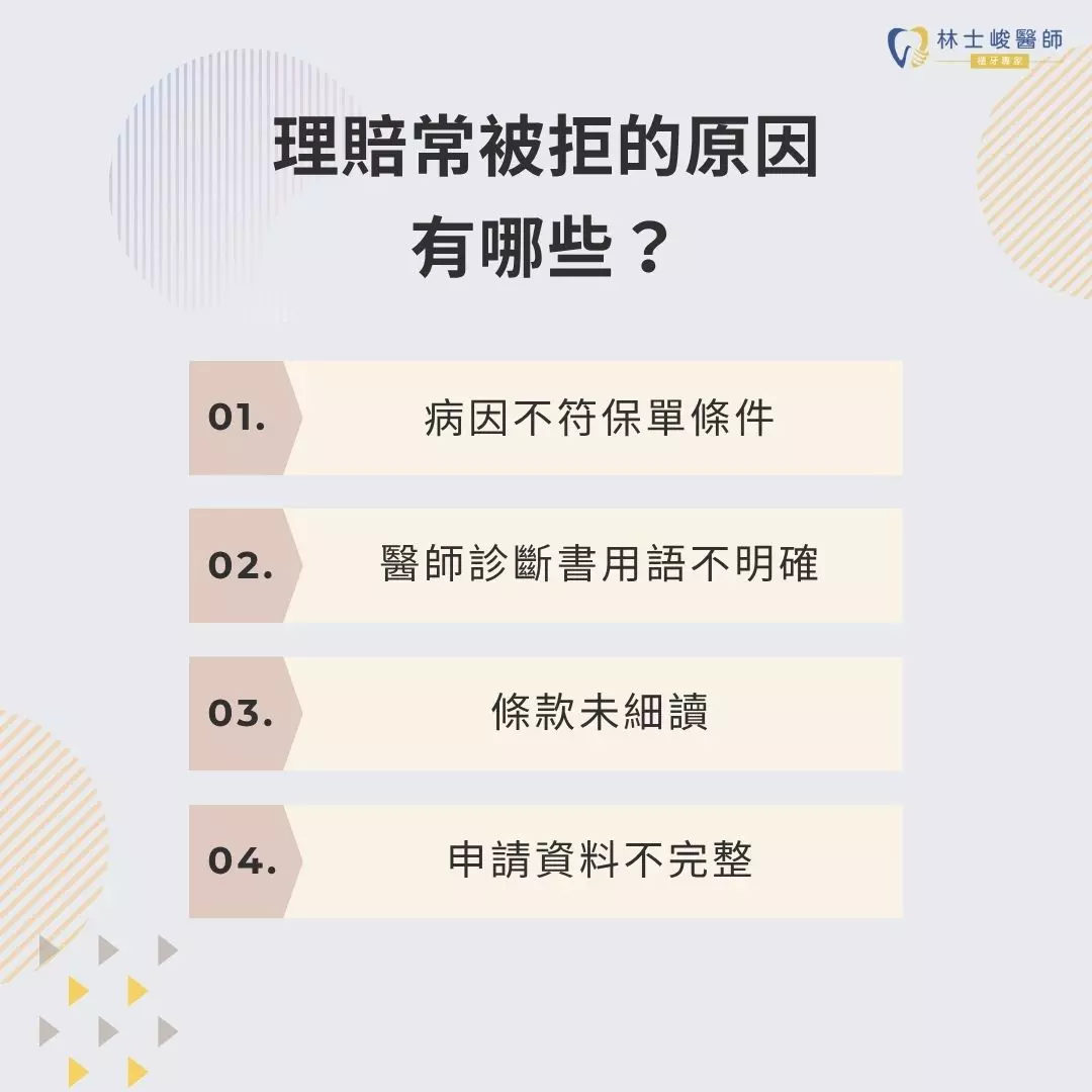 理賠常被拒的原因有哪些
