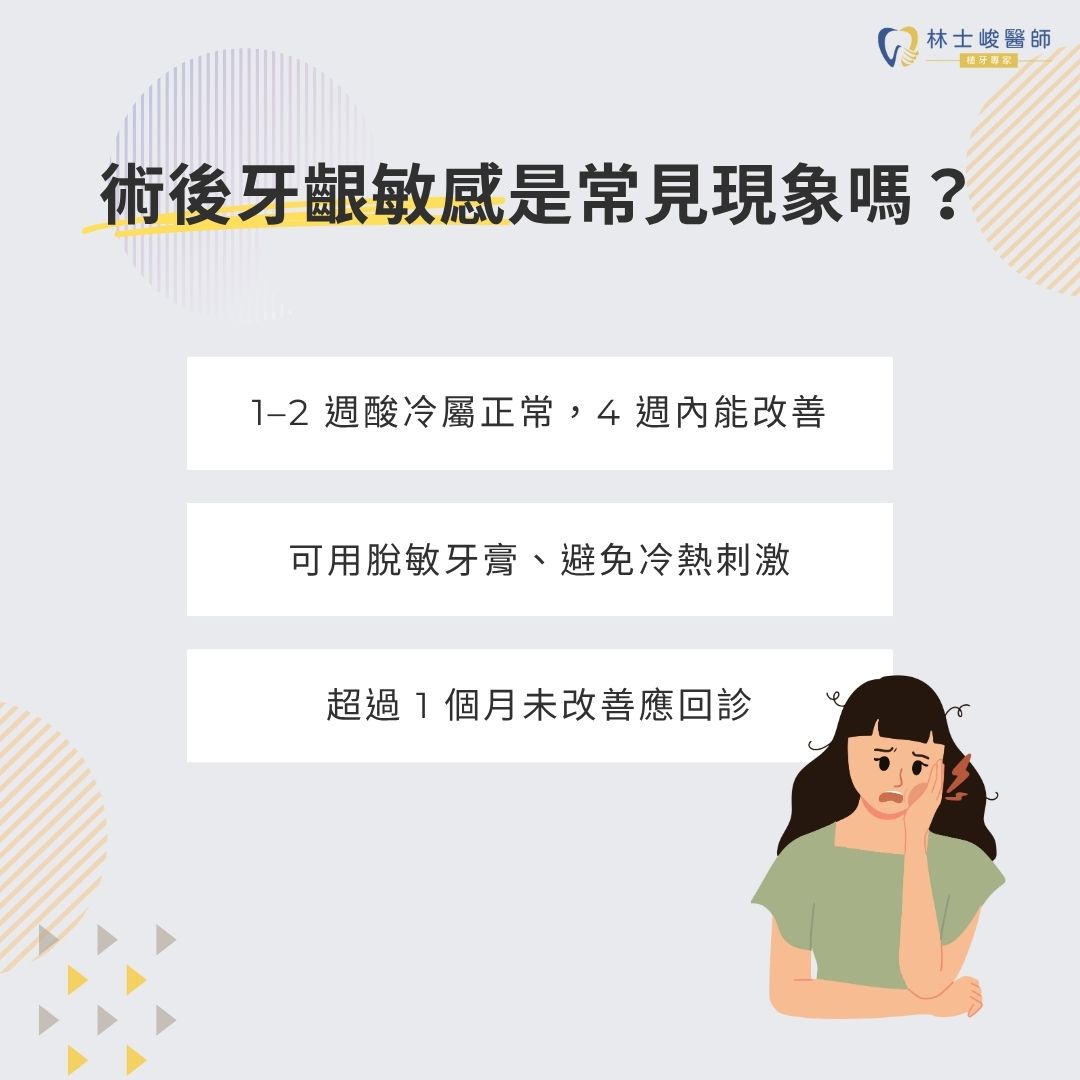 術後牙齦敏感是常見現象嗎