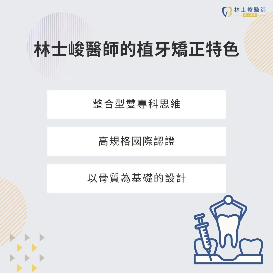 林士峻醫師的植牙矯正特色