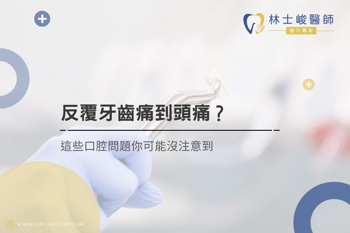 反覆牙齒痛到頭痛？這些口腔問題你可能沒注意到
