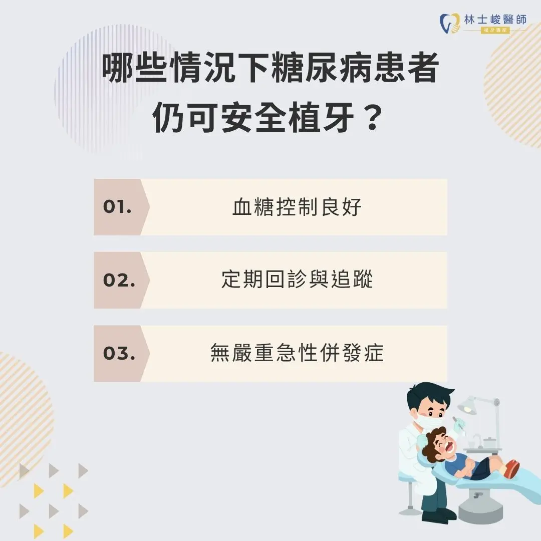 哪些情況下糖尿病患者仍可安全植牙？
