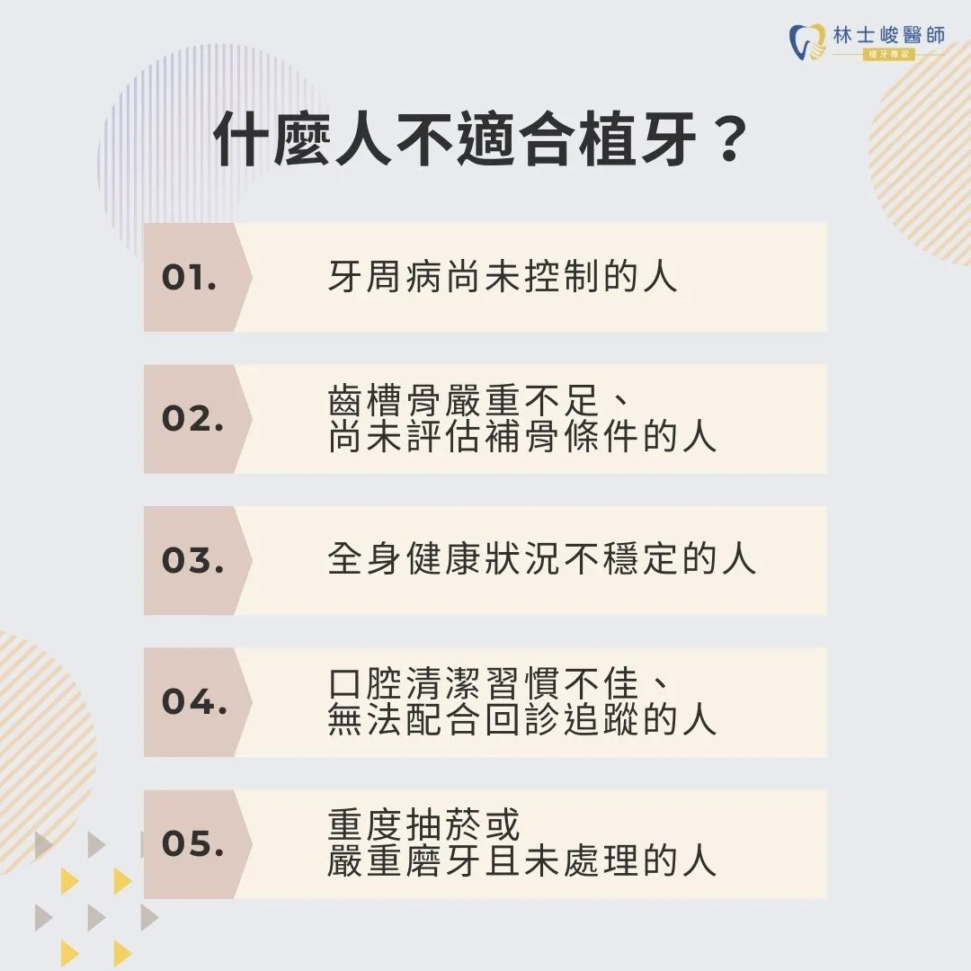 什麼人不適合植牙？