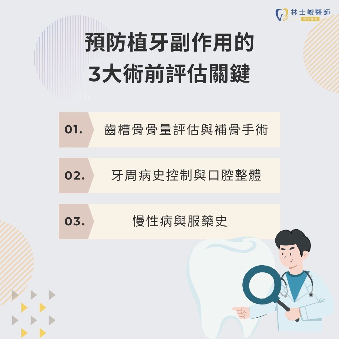 預防植牙副作用的 3 大術前評估關鍵