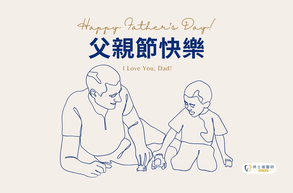 林士峻醫師祝您2026父親節快樂 1 2026父親節