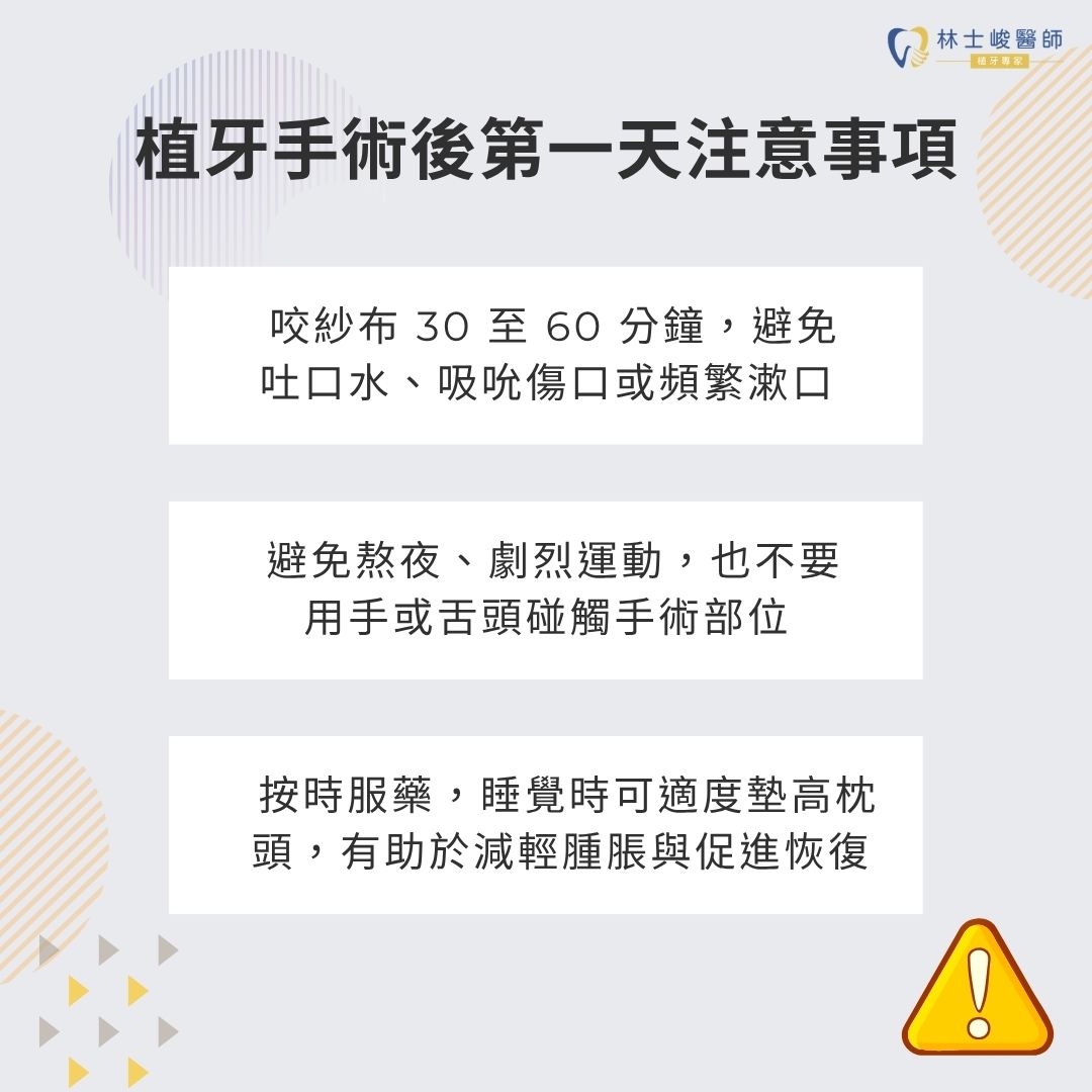 植牙手術後注意事項一次搞懂!4大關鍵避免植牙流血不止與術後併發症 1 植牙手術後第一天注意事項