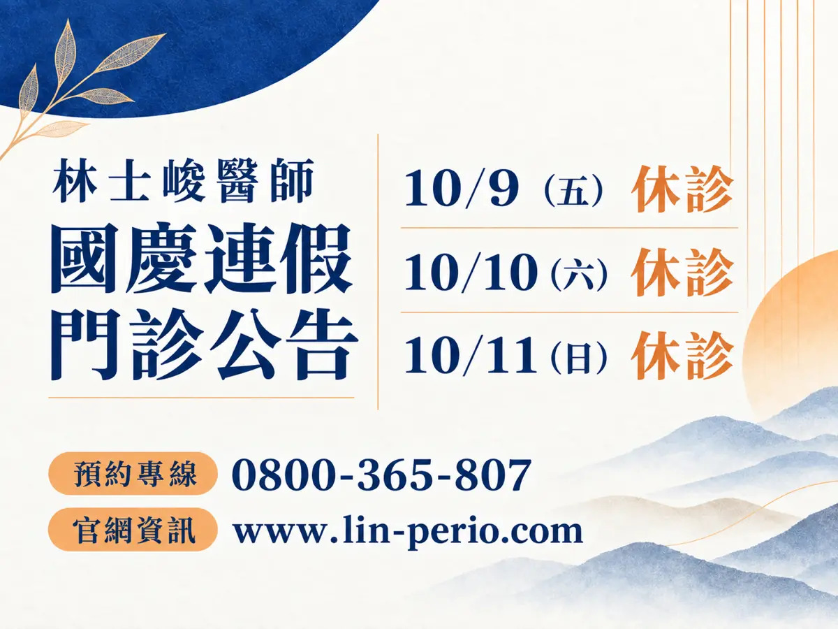 林士峻醫師，2026 國慶連假門診公告。10/9（五） 休診；10/10（六） 休診；10/11（日） 休診。預約專線 0800-365-807；官網資訊 www.lin-perio.com。