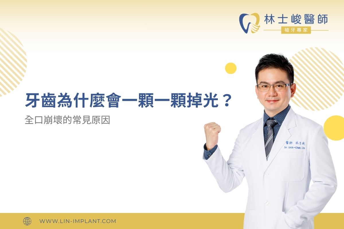 牙齒為什麼會一顆一顆掉光？全口崩壞的常見原因