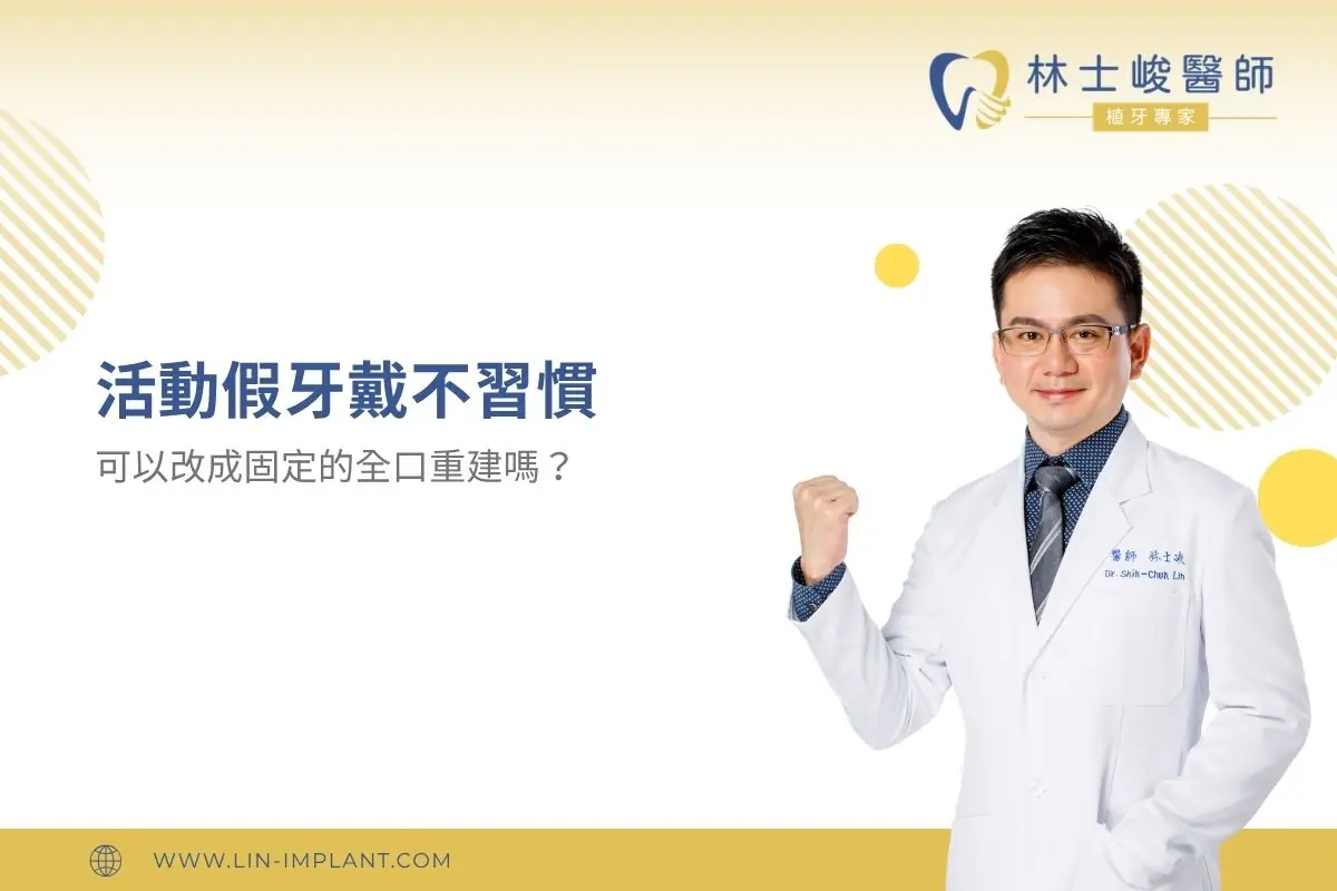 活動假牙戴不習慣，可以改成固定的全口重建嗎？