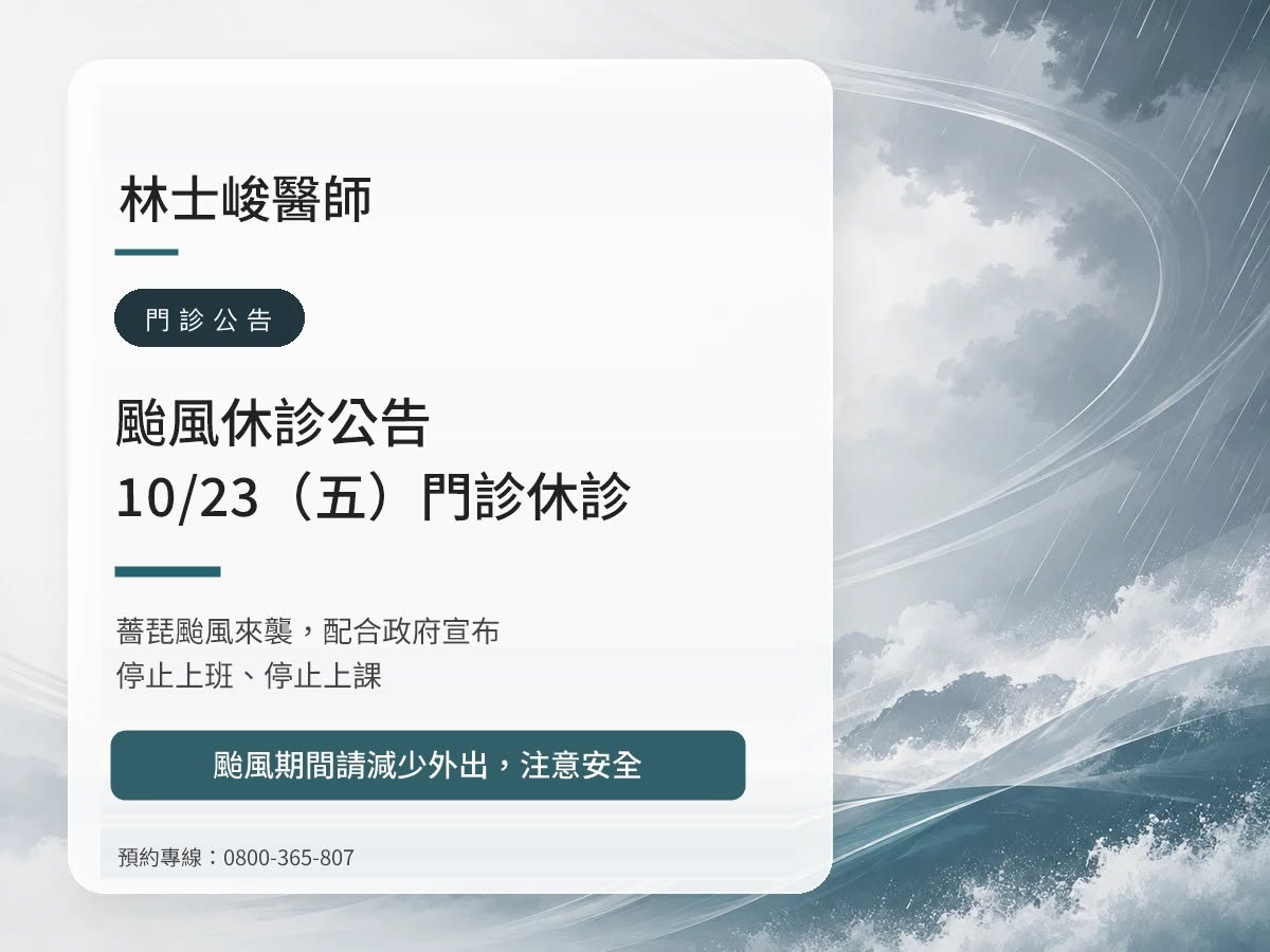 林士峻醫師｜薔琵颱風 10/23（五）休診公告