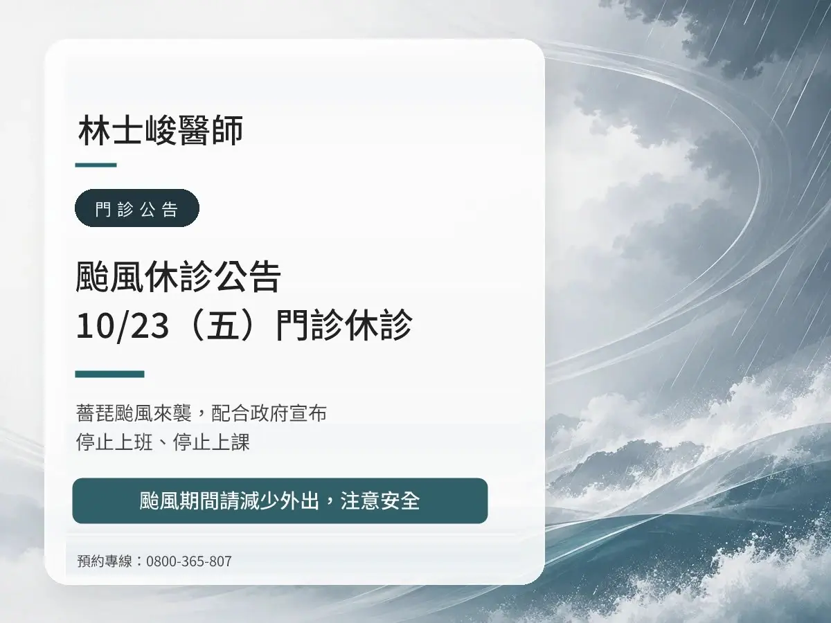 林士峻醫師｜薔琵颱風 10/23（五）休診公告