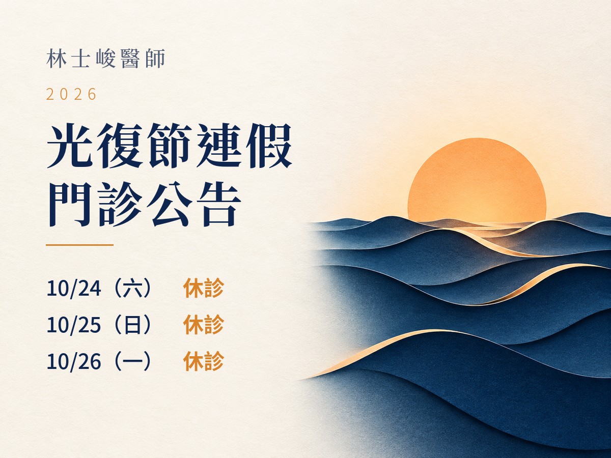 林士峻醫師2026光復節公告: 10月24日、25日、26日休診