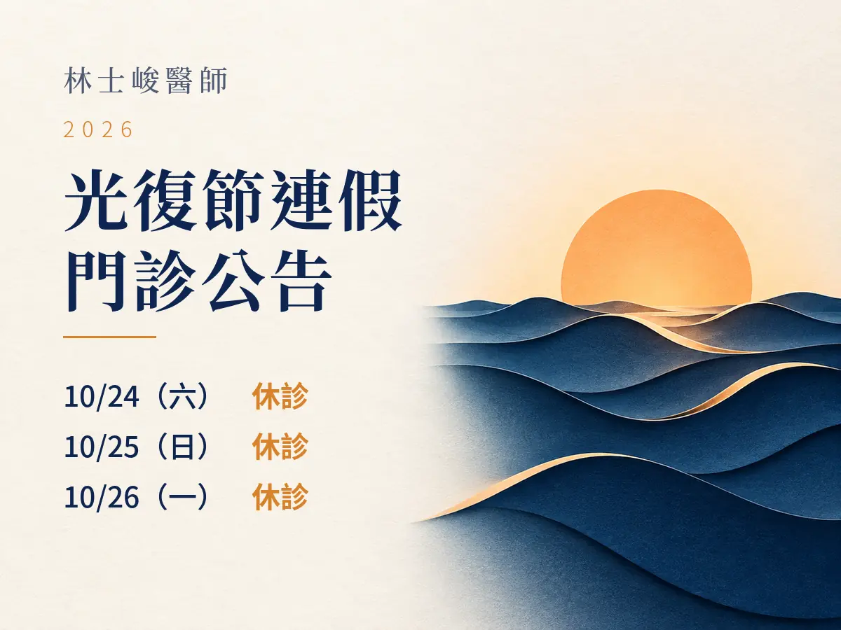 林士峻醫師2026光復節公告: 10月24日、25日、26日休診