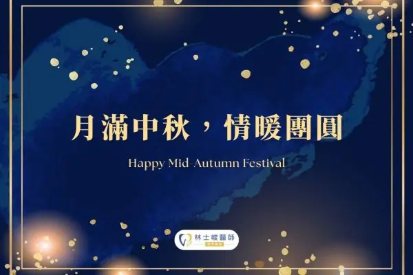2026中秋節