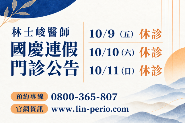 林士峻醫師，2026 國慶連假門診公告。10/9（五） 休診；10/10（六） 休診；10/11（日） 休診。預約專線 0800-365-807；官網資訊 www.lin-perio.com。