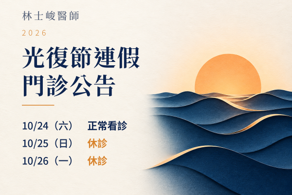 林士峻醫師｜2026光復節門診公告