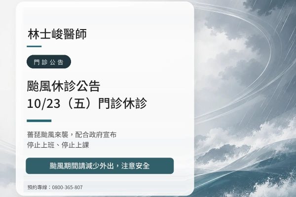 林士峻醫師｜薔琵颱風 10/23（五）休診公告