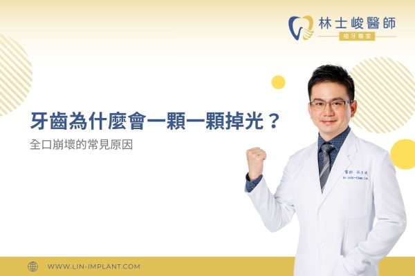 牙齒為什麼會一顆一顆掉光？全口崩壞的常見原因