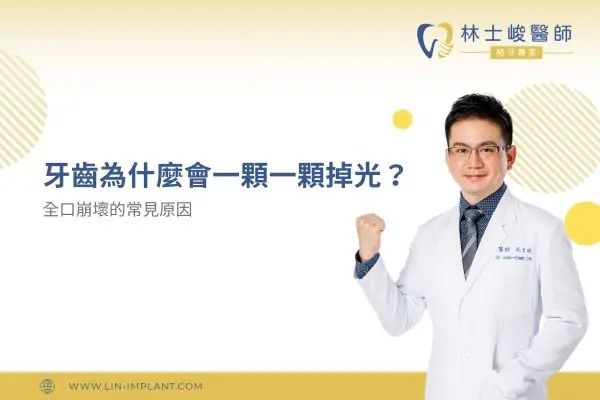 牙齒為什麼會一顆一顆掉光？全口崩壞的常見原因