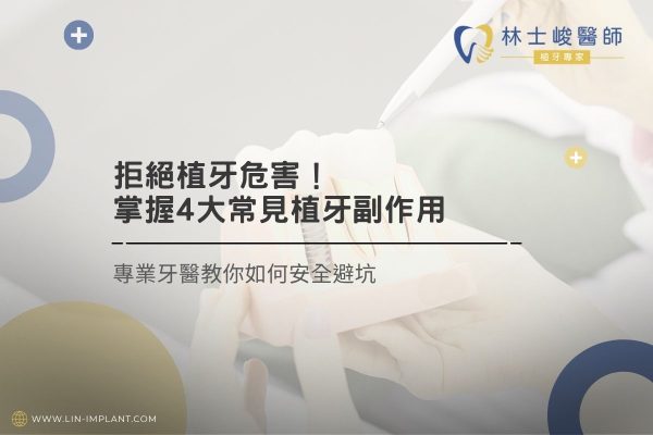拒絕植牙危害！掌握 4 大常見植牙副作用，專業牙醫教你如何安全避坑