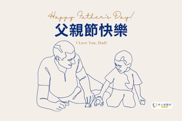 2026父親節