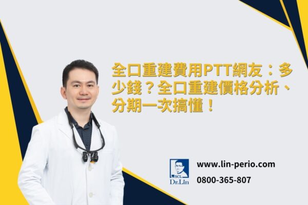 全口重建費用PTT網友:多少錢?全口重建價格分析、分期一次搞懂! 全口重建費用PTT網友:多少錢?全口重建價格分析、分期一次搞懂!