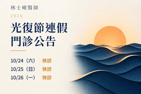 林士峻醫師2026光復節公告: 10月24日、25日、26日休診