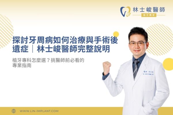 探討牙周病如何治療與手術後遺症｜林士峻醫師完整說明