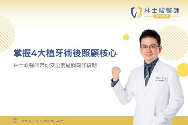 掌握 4 大植牙術後照顧核心，林士峻醫師帶你安全度過關鍵修復期
